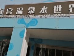 -南宫温泉水世界