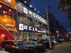 门面-邵汇大虾(大东门店)