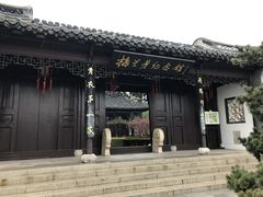 -梅园