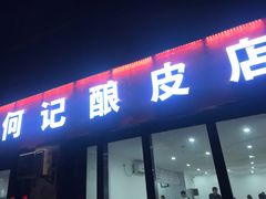 门面-何记酿皮店(西流湾店)