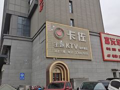 -卡佐主题KTV(领世郡店)