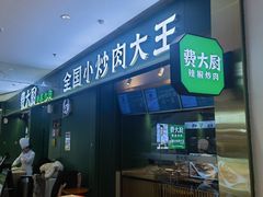 -费大厨辣椒炒肉(富兴店)