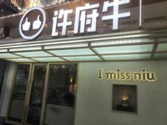 门面-许府牛火锅(信义坊总店)