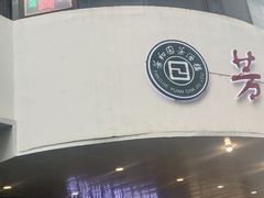 -老苏州芳和园茶酒楼  传统苏帮菜(观前店)