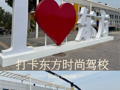 -东方时尚驾校(总部)