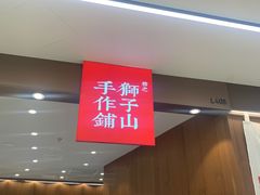 -君之狮子山·轻糖烘焙(松江印象城店)