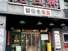 -老三样·旧食新味(绿地店)