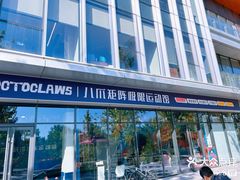 -八爪矩阵极限运动馆·儿童平衡车·感统训练(南海子公园校区)