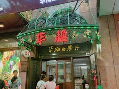 -华梅西餐厅(哈尔滨中央大街店)