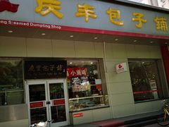 门面-庆丰包子铺(潘家园店)