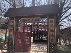 -山乡农家院(海淀区西北旺店)