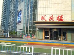 -同庆楼(滨湖万达广场店)