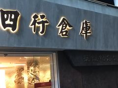 -上海四行仓库抗战纪念馆