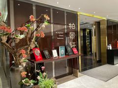门面-北京泰富酒店-柏景轩中餐厅