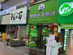 -舞素卷菜煎饼.糁汤(万达金街店)