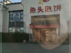 -旺顺阁鱼头泡饼(小红门店)