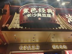 -黑色经典臭豆腐·湖南特产(坡子街店)
