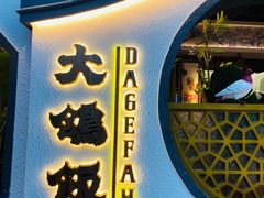 门面-大鸽饭(岗顶店)