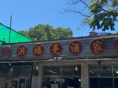 -洪福亮酒家(南草厂街店)