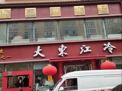 -大东江冷面(步行街店)