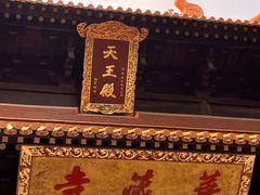 -亭林园-华藏寺