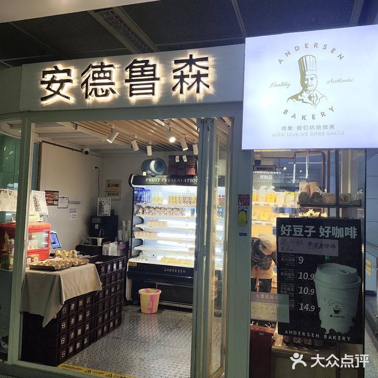 真便捷，地铁进到站里居然也开了家安德鲁森