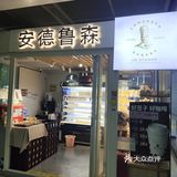 真便捷,地铁进到站里居然也开了家安德鲁森
