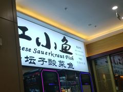 门面-畅润江小鱼·老坛子酸菜鱼(富弘广场店)