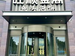 -旺顺金阁·专注鱼头泡饼23年