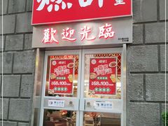 门面-燃计沙茶皇·香港沙茶火锅(人广旗舰店)
