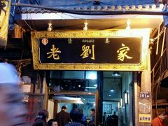 门面-老刘家泡馍·陕西老字号(钟楼广济街店)