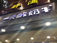 门面-一只酸奶牛(八一路店)