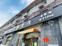 门面-奥华餐厅·老张记(台基厂店)