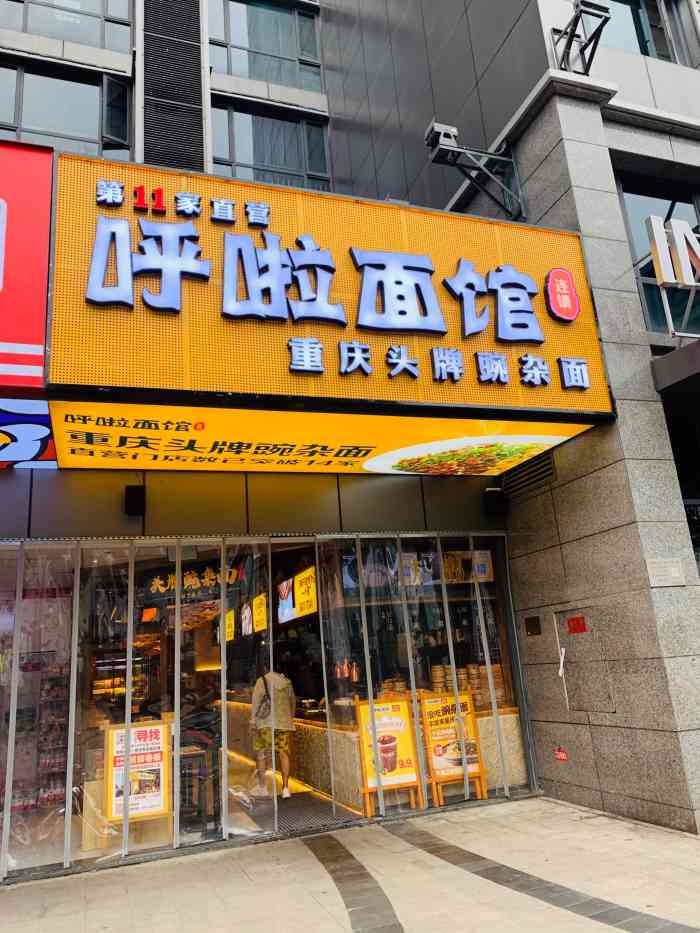 呼啦面馆(洪崖洞店)-"面馆位置还是比较好找,店内环境很舒服,挺.