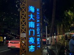 -海大南门夜市(海富街店)