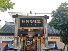 -绍兴老味道·非遗门店(银泰城店)