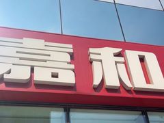 -嘉和一品粥(魏公村店)