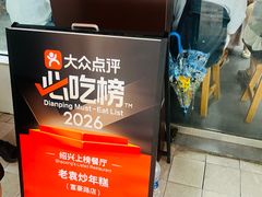 -老袁炒年糕(富豪路店)