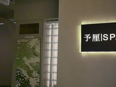 -予厘·推拿按摩·精油SPA(憩舍长安店)