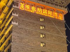 -维也纳国际酒店·西安大雁塔大唐不夜城店