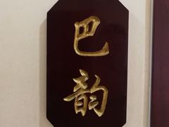 -峨嵋酒家(石景山店)