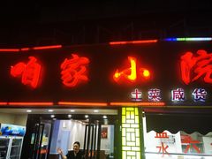 门面-咱家小院(汉中门店)