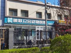 -美联众合爱康动物医院•复杂内科•肿瘤科•牙科•腔镜诊疗中心