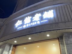 -仁信老铺(嘉信店)