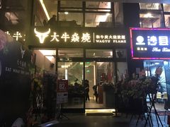 门面-大牛焱烧·和牛炭火烧放题