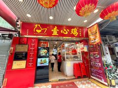 -文记壹心鸡(宝华路店)