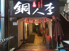 门面-铜人李火锅(西大街店)