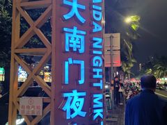 -海大南门夜市(海富街店)