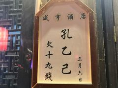 -咸亨酒店