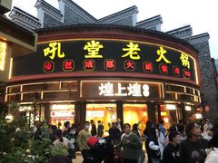 门面-吼堂老火锅(万寿宫店)